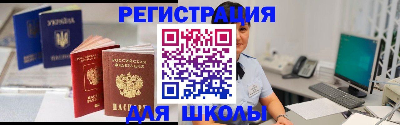 прописка для школы в Кизилюрте